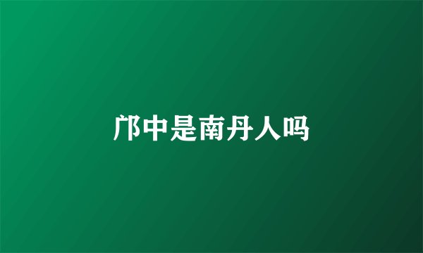 邝中是南丹人吗