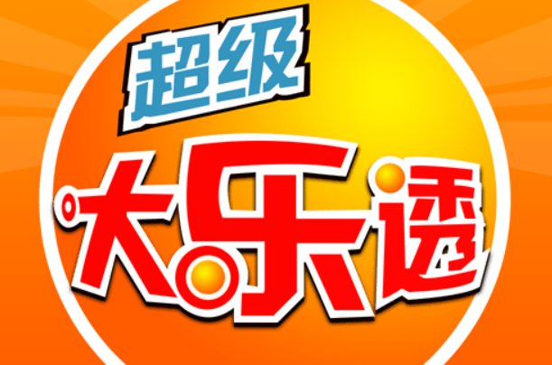 大乐透23131期开奖号码