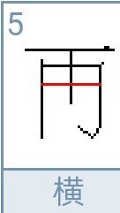 再的笔画笔顺怎么写的