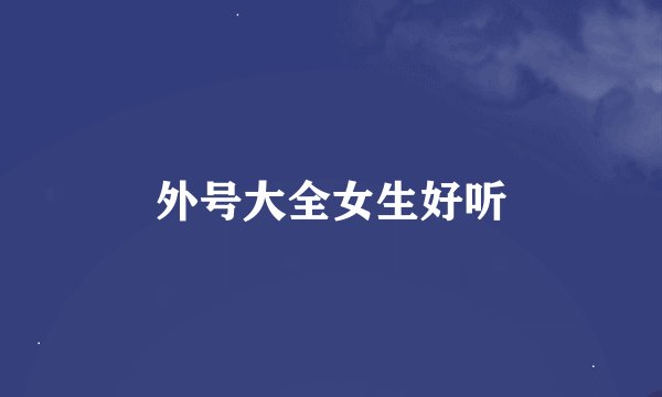 外号大全女生好听