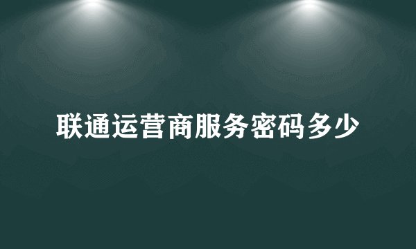 联通运营商服务密码多少