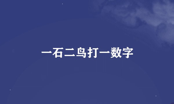 一石二鸟打一数字
