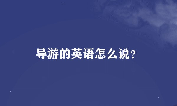 导游的英语怎么说？