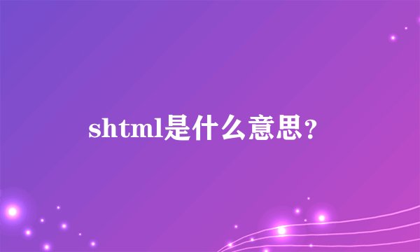 shtml是什么意思？