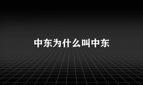 中东为什么叫中东