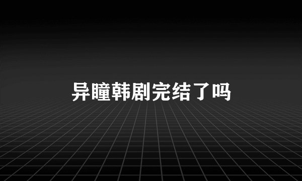 异瞳韩剧完结了吗