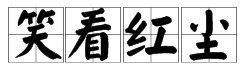 “笑看红尘”是什么意思？
