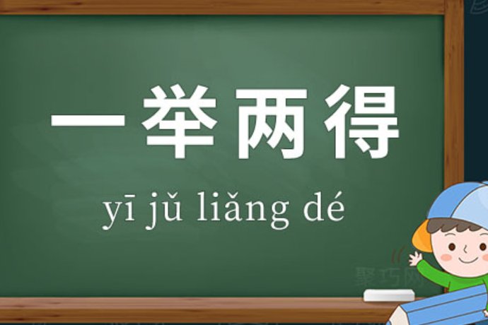 一举两得举的意思解释