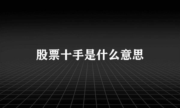 股票十手是什么意思