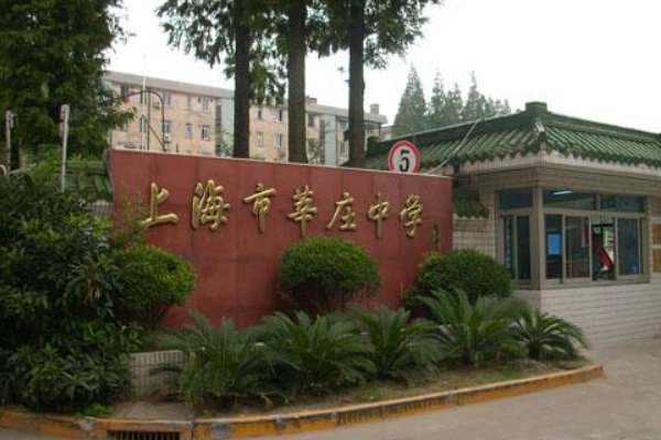 闵行有哪些高中学校?