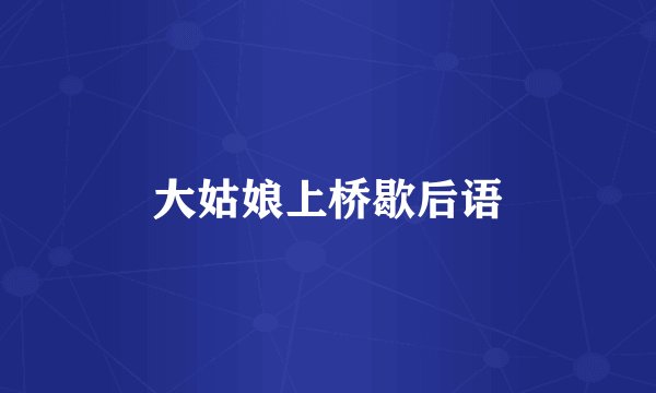 大姑娘上桥歇后语