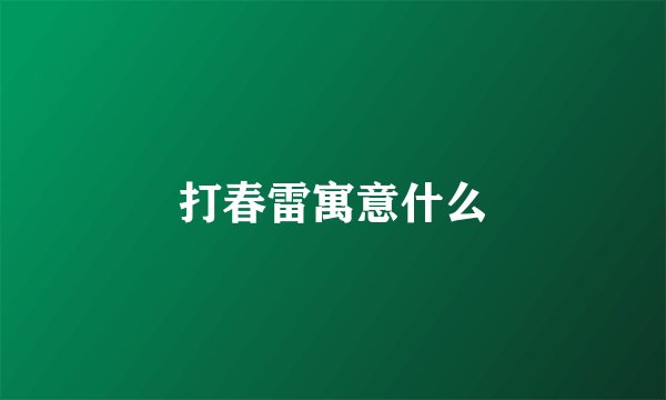 打春雷寓意什么