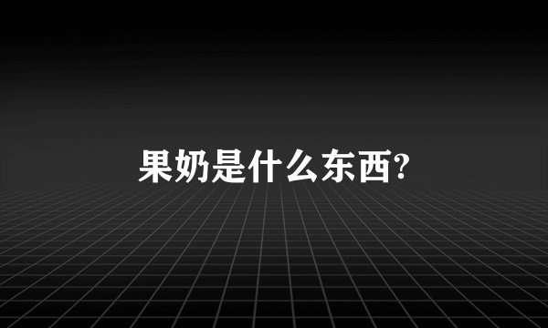 果奶是什么东西?