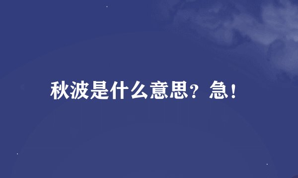 秋波是什么意思？急！