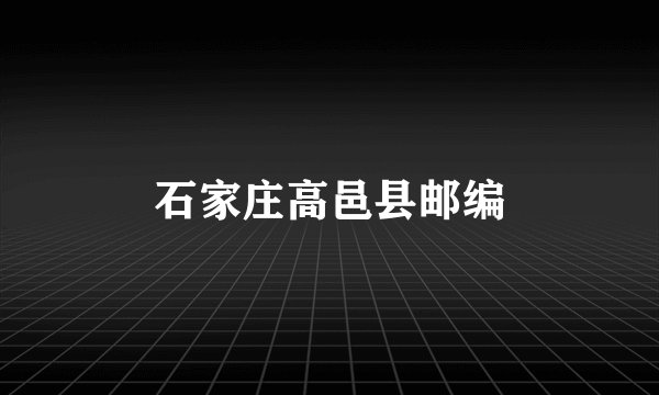 石家庄高邑县邮编