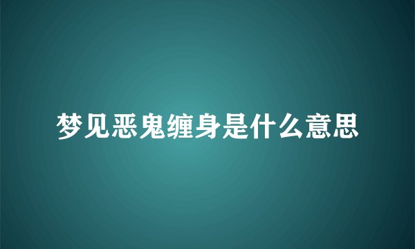 梦见恶鬼缠身是什么意思