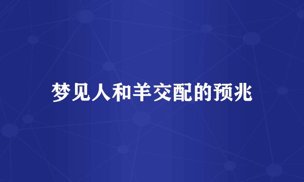 梦见人和羊交配的预兆