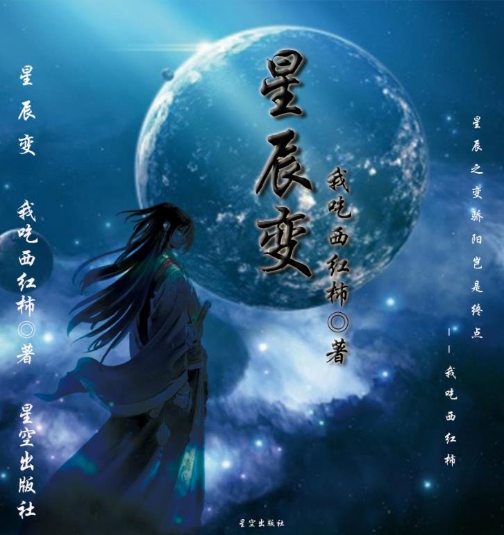 星辰变中的各个等级分别是什么？