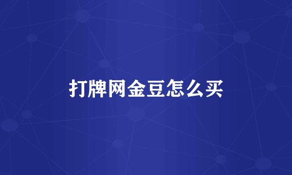 打牌网金豆怎么买