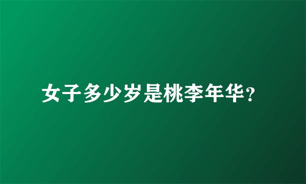 女子多少岁是桃李年华？