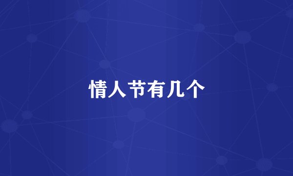 情人节有几个