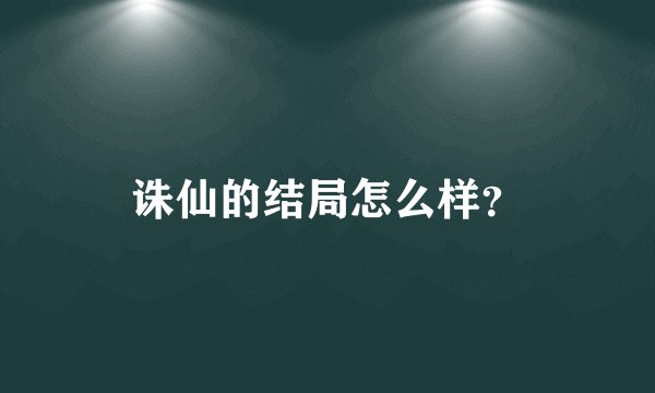 诛仙的结局怎么样？