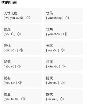 忧的组词和拼音