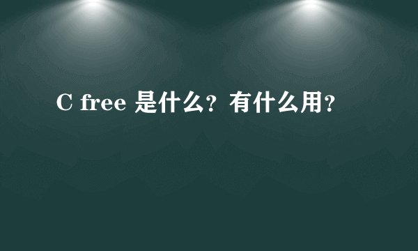 C free 是什么？有什么用？