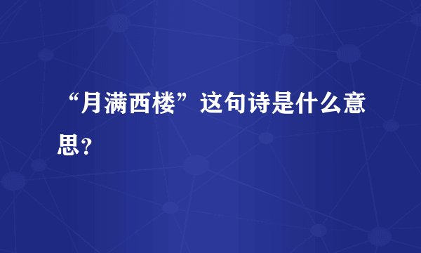 “月满西楼”这句诗是什么意思？