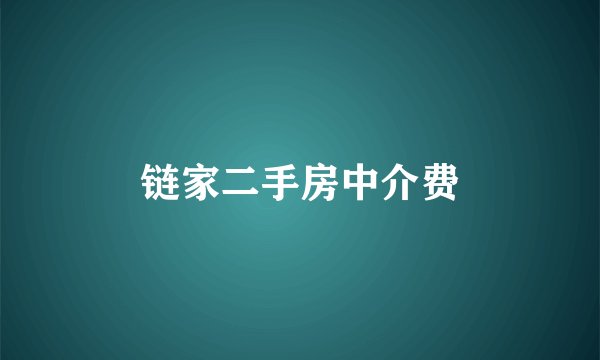 链家二手房中介费