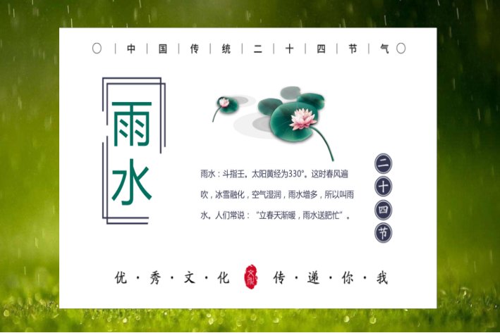 二十四节气雨水的寓意和象征