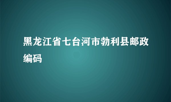 黑龙江省七台河市勃利县邮政编码