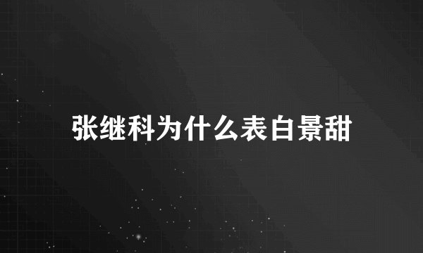 张继科为什么表白景甜