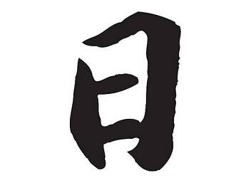 画时圆，写时方。有它暖，没它凉。谜底是什么