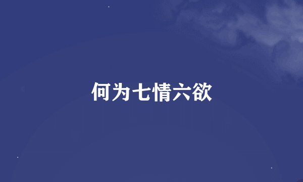 何为七情六欲