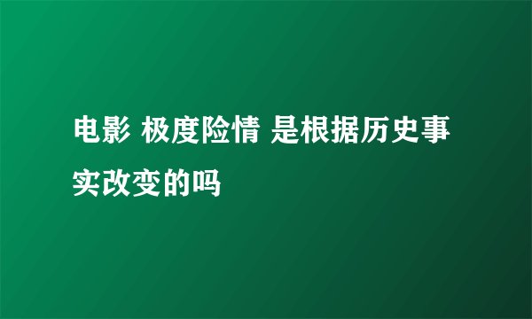 电影 极度险情 是根据历史事实改变的吗