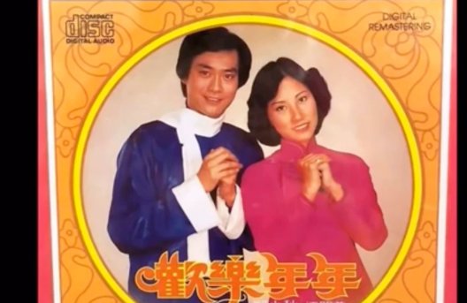 恭祝你福寿与天齐是什么歌