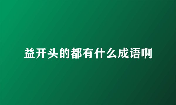 益开头的都有什么成语啊