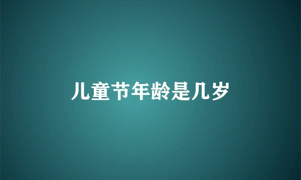 儿童节年龄是几岁