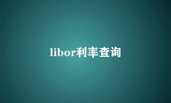 libor利率查询