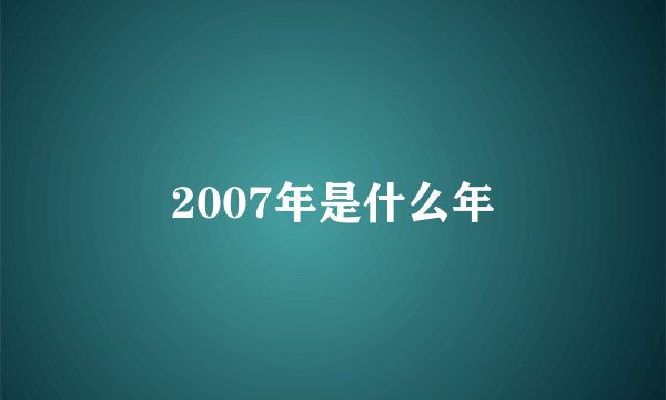 2007年是什么年