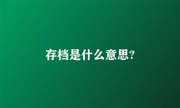 存档是什么意思?