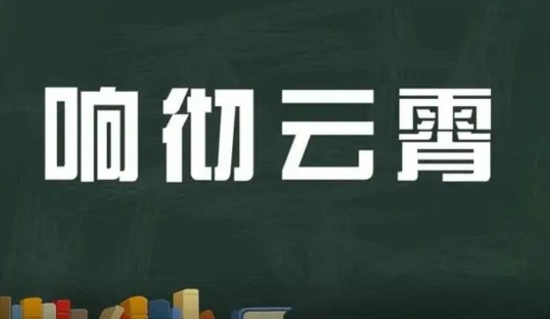 用响彻云霄造句子