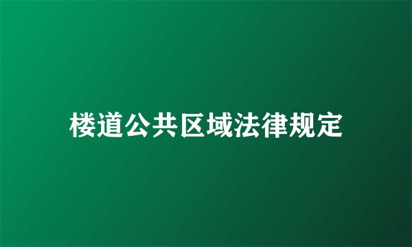 楼道公共区域法律规定