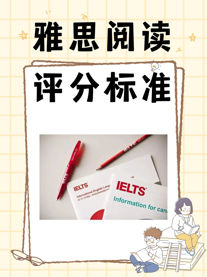雅思考试评分标准是什么？