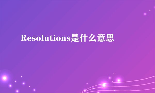 Resolutions是什么意思