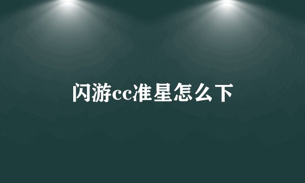 闪游cc准星怎么下
