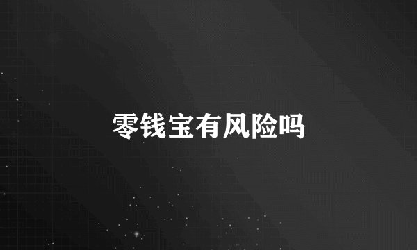 零钱宝有风险吗