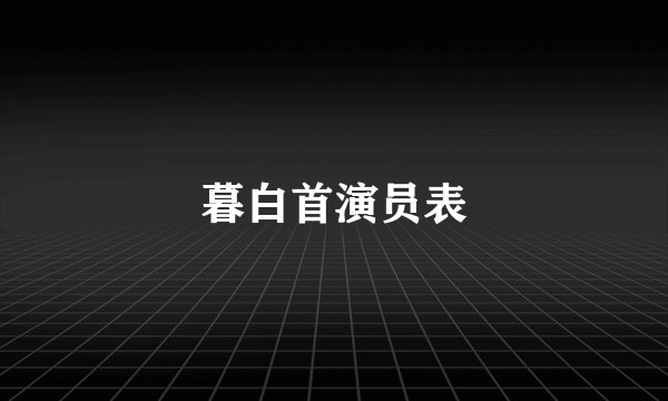 暮白首演员表