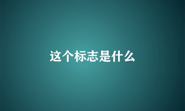 这个标志是什么